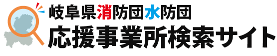 岐阜県 消防団水防団 応援事業所検索サイトロゴ