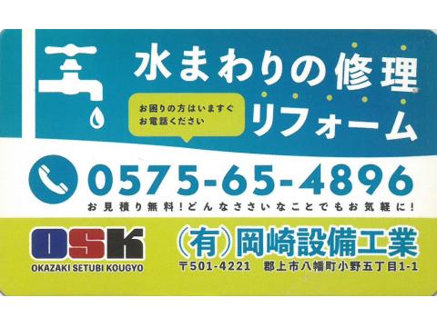 有限会社岡崎設備工業