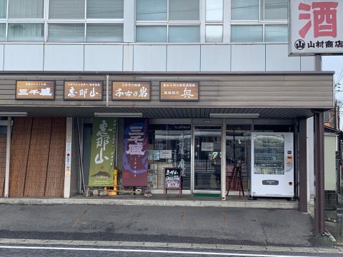 丸山　山村商店